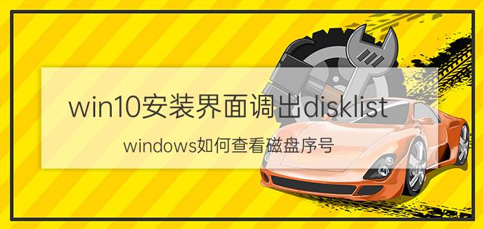 win10安装界面调出disklist windows如何查看磁盘序号？